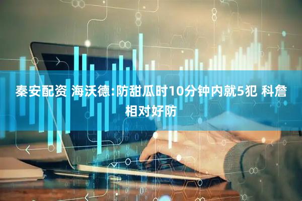 秦安配资 海沃德:防甜瓜时10分钟内就5犯 科詹相对好防