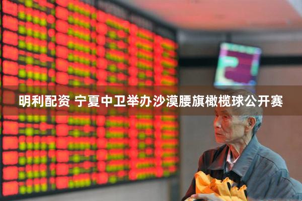 明利配资 宁夏中卫举办沙漠腰旗橄榄球公开赛