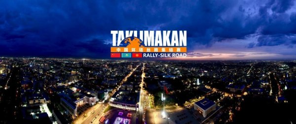 91快牛 2025中国环塔丝路集结赛开赛在即