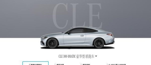 万德资本 45.76万元起！2026款奔驰CLE轿跑车上市，配置增加，高配车型涨价