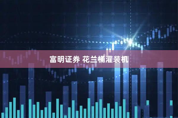 富明证券 花兰桶灌装机