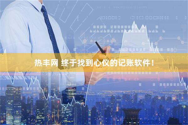 热丰网 终于找到心仪的记账软件！